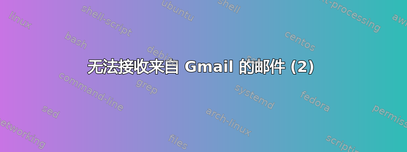 无法接收来自 Gmail 的邮件 (2)