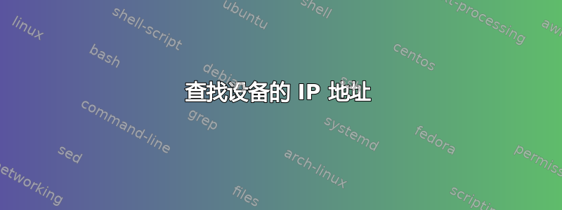 查找设备的 IP 地址