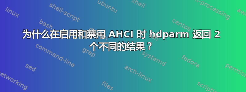 为什么在启用和禁用 AHCI 时 hdparm 返回 2 个不同的结果？