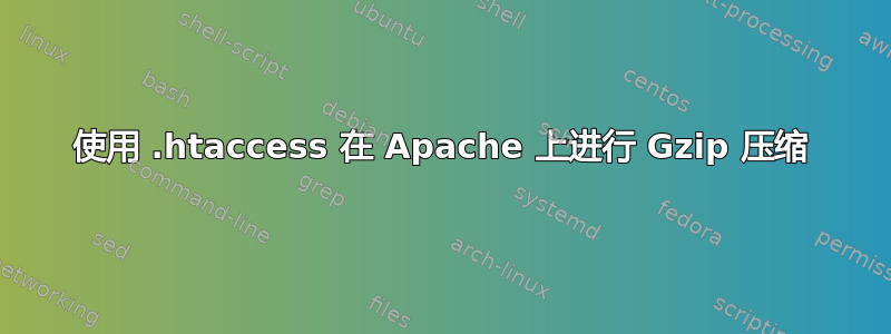 使用 .htaccess 在 Apache 上进行 Gzip 压缩