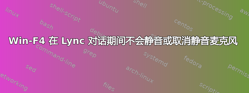 Win-F4 在 Lync 对话期间不会静音或取消静音麦克风