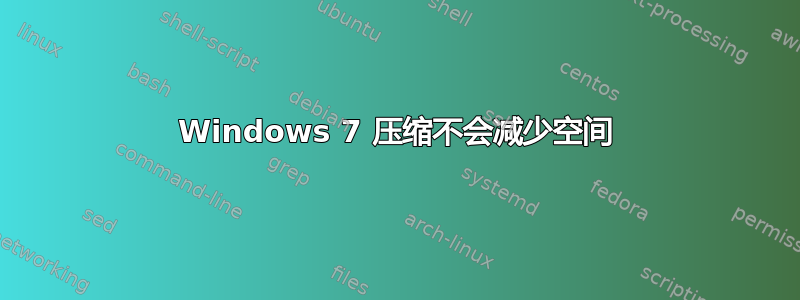 Windows 7 压缩不会减少空间