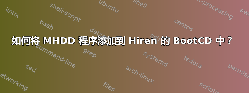 如何将 MHDD 程序添加到 Hiren 的 BootCD 中？