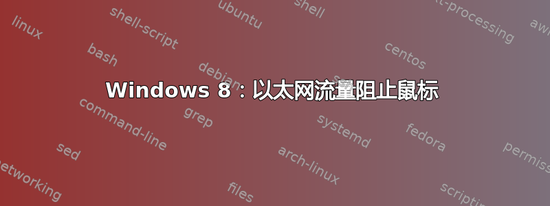 Windows 8：以太网流量阻止鼠标