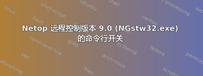 Netop 远程控制版本 9.0 (NGstw32.exe) 的命令行开关