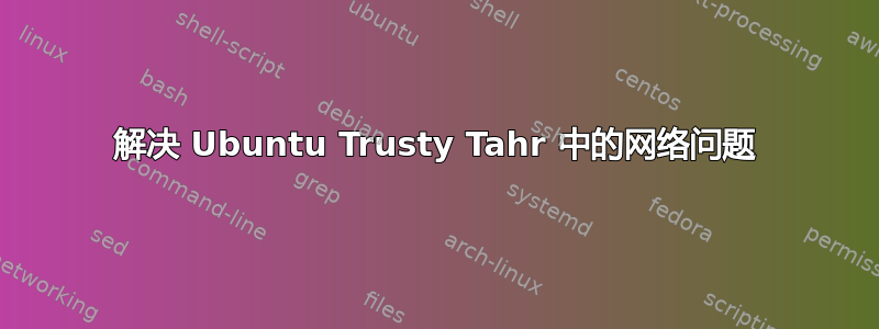 解决 Ubuntu Trusty Tahr 中的网络问题