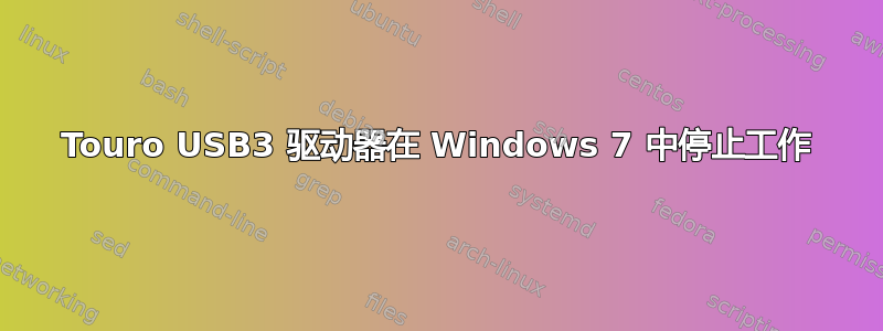 Touro USB3 驱动器在 Windows 7 中停止工作