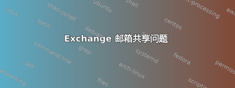 Exchange 邮箱共享问题