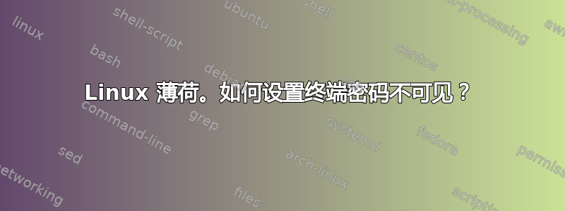 Linux 薄荷。如何设置终端密码不可见？