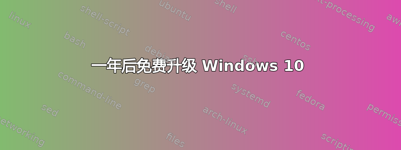 一年后免费升级 Windows 10