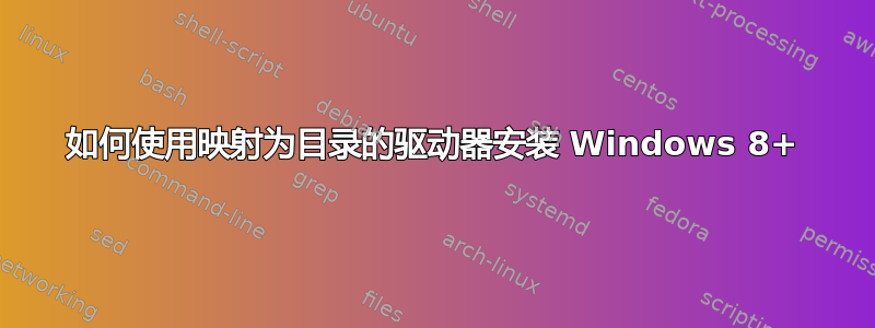 如何使用映射为目录的驱动器安装 Windows 8+