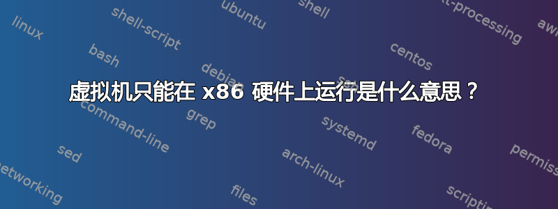 虚拟机只能在 x86 硬件上运行是什么意思？