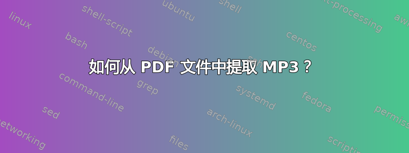 如何从 PDF 文件中提取 MP3？