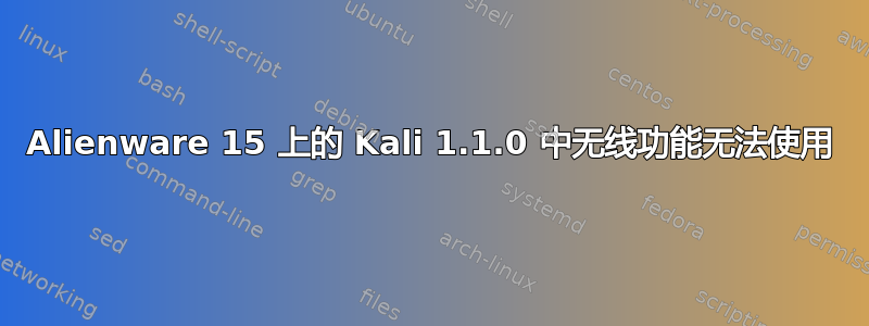 Alienware 15 上的 Kali 1.1.0 中无线功能无法使用