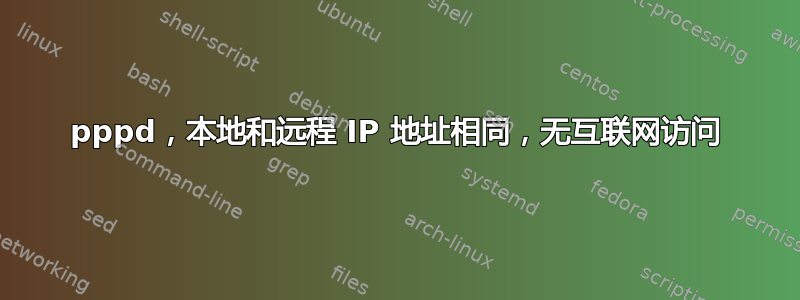 pppd，本地和远程 IP 地址相同，无互联网访问