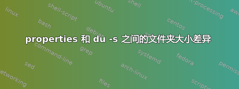 properties 和 du -s 之间的文件夹大小差异