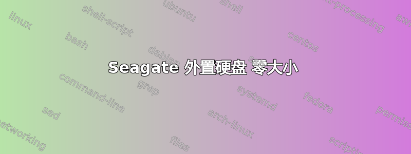 Seagate 外置硬盘 零大小