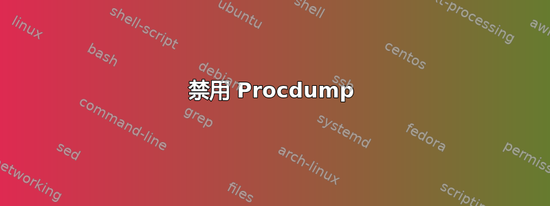 禁用 Procdump