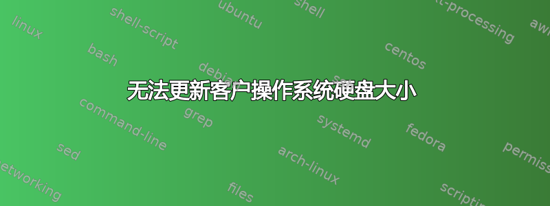 无法更新客户操作系统硬盘大小