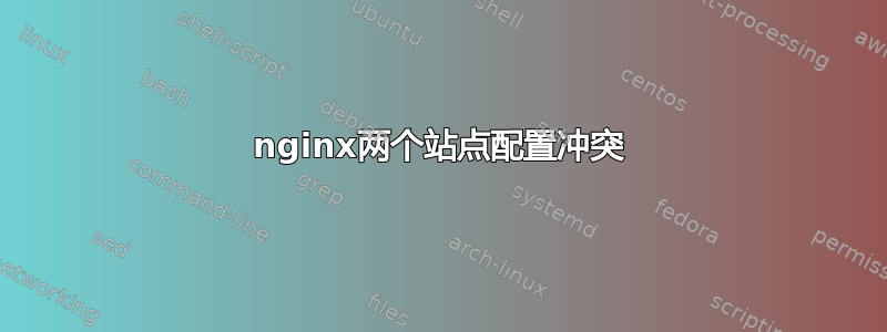 nginx两个站点配置冲突