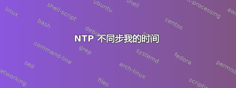 NTP 不同步我的时间