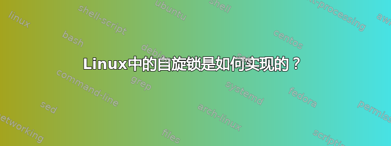 Linux中的自旋锁是如何实现的？