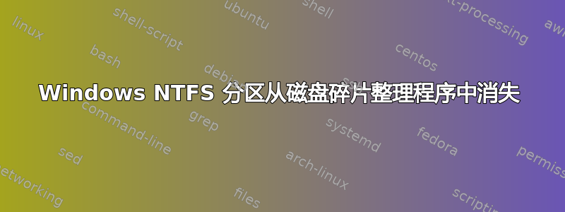 Windows NTFS 分区从磁盘碎片整理程序中消失