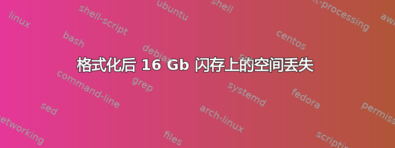 格式化后 16 Gb 闪存上的空间丢失