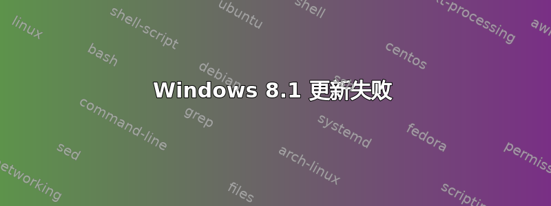 Windows 8.1 更新失败