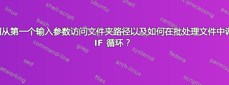 如何从第一个输入参数访问文件夹路径以及如何在批处理文件中调用 IF 循环？