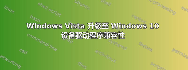 WIndows Vista 升级至 Windows 10 设备驱动程序兼容性