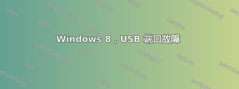 Windows 8，USB 端口故障