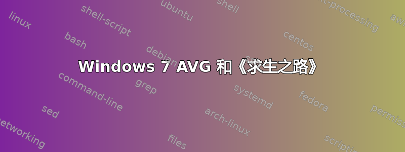 Windows 7 AVG 和《求生之路》