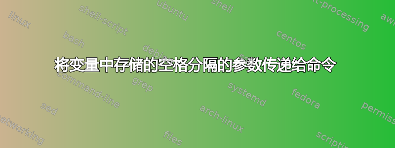 将变量中存储的空格分隔的参数传递给命令