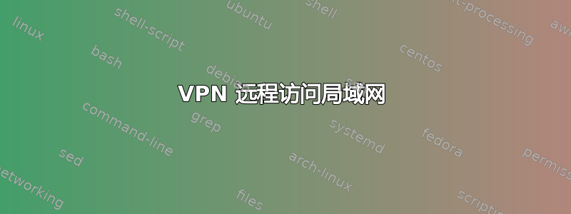 VPN 远程访问局域网