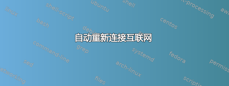 自动重新连接互联网