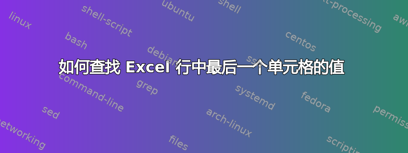 如何查找 Excel 行中最后一个单元格的值