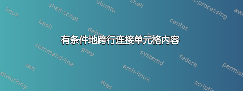 有条件地跨行连接单元格内容