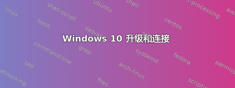 Windows 10 升级和连接