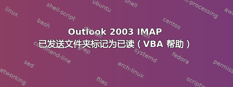 Outlook 2003 IMAP 已发送文件夹标记为已读（VBA 帮助）