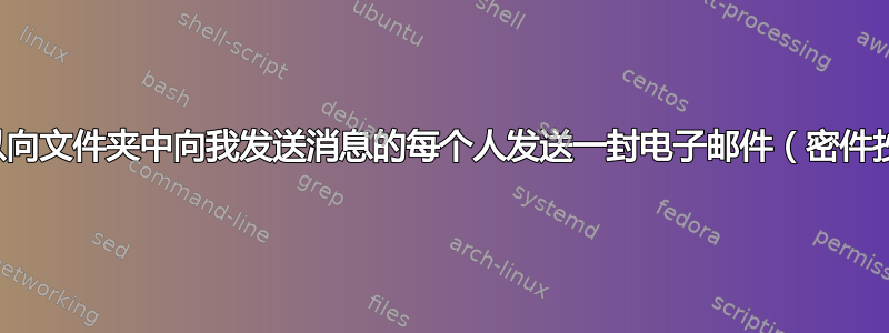 是否可以向文件夹中向我发送消息的每个人发送一封电子邮件（密件抄送）？