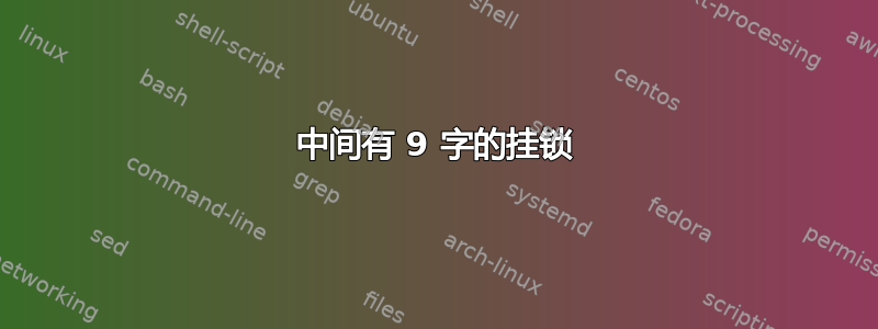 中间有 9 字的挂锁