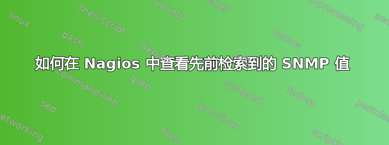 如何在 Nagios 中查看先前检索到的 SNMP 值