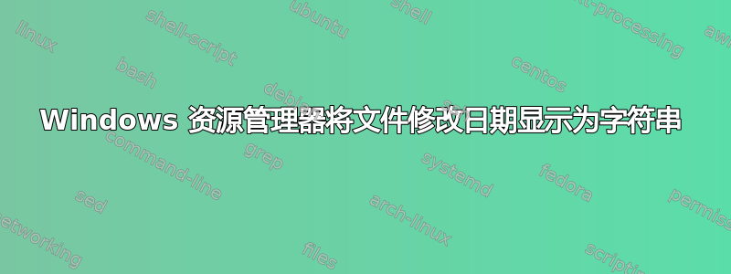 Windows 资源管理器将文件修改日期显示为字符串