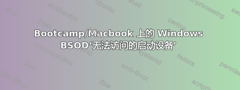 Bootcamp/Macbook 上的 Windows BSOD‘无法访问的启动设备’