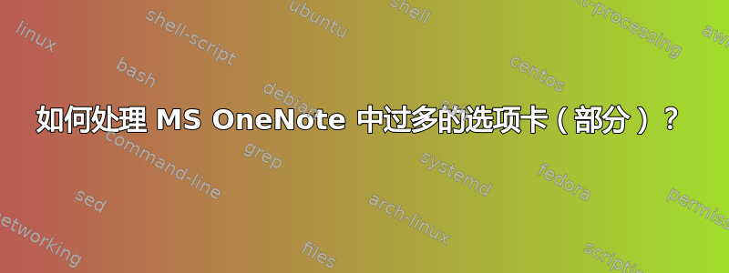 如何处理 MS OneNote 中过多的选项卡（部分）？