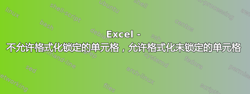 Excel - 不允许格式化锁定的单元格，允许格式化未锁定的单元格