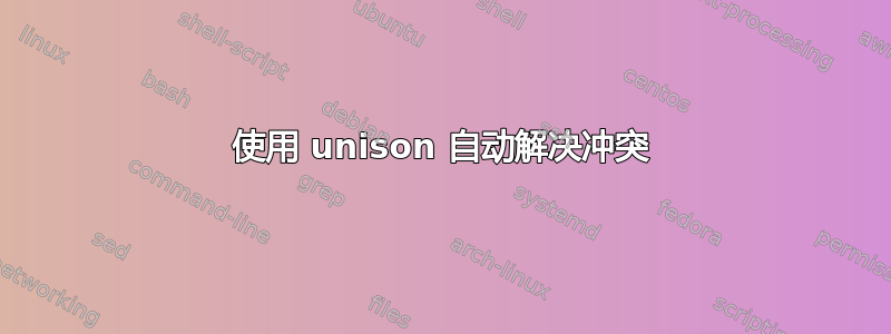 使用 unison 自动解决冲突