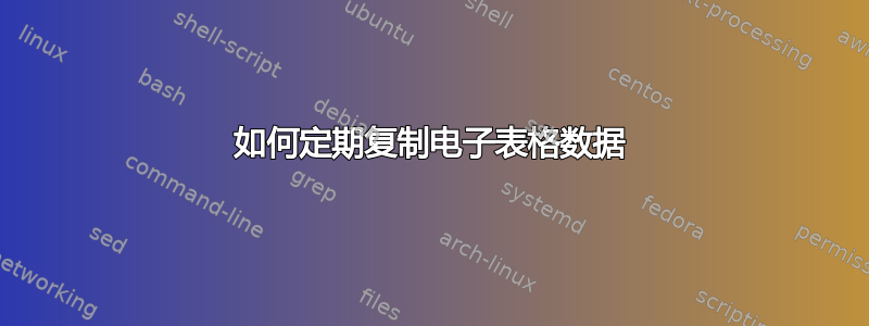 如何定期复制电子表格数据