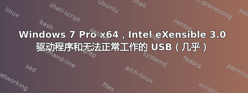 Windows 7 Pro x64，Intel eXensible 3.0 驱动程序和无法正常工作的 USB（几乎）